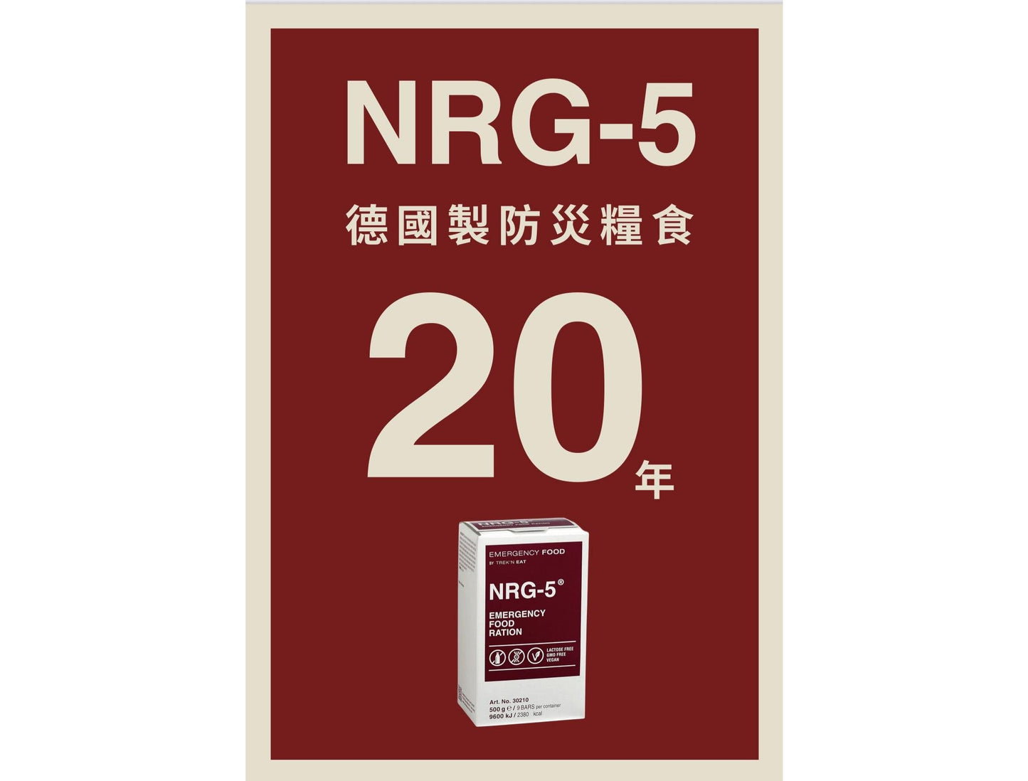 NRG-5 德國軍糧 緊急口糧 防災儲備糧食