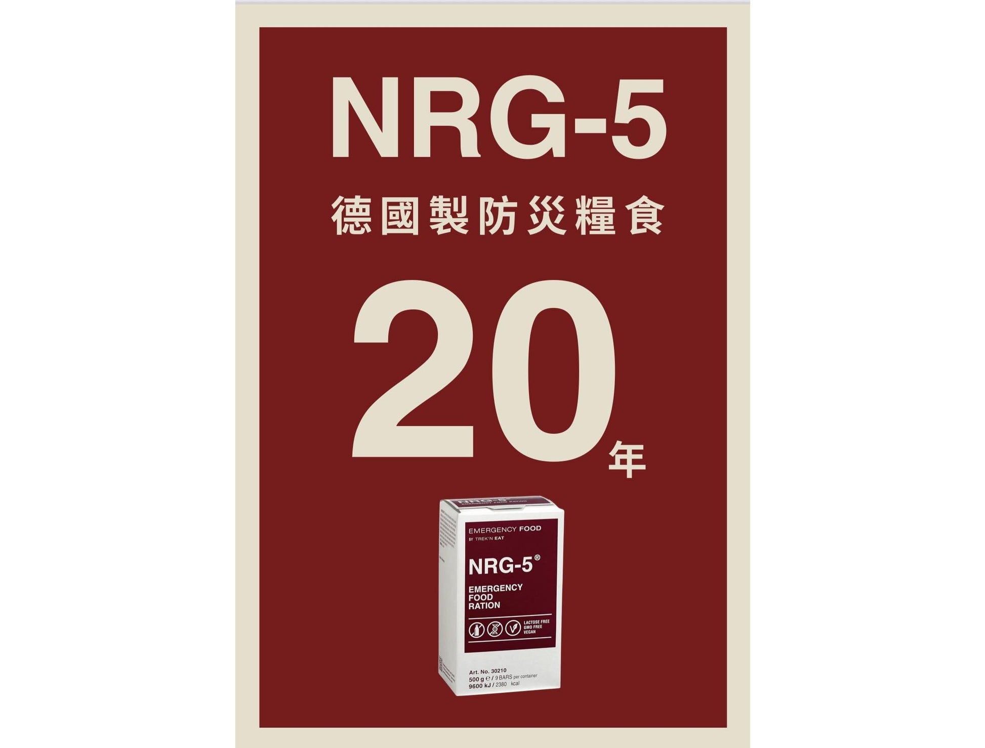 NRG-5 德國軍糧 緊急口糧 防災儲備糧食