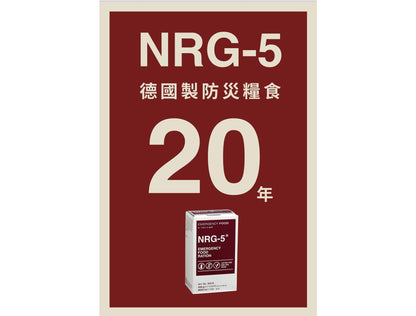 NRG-5 德國軍糧 緊急口糧 防災儲備糧食
