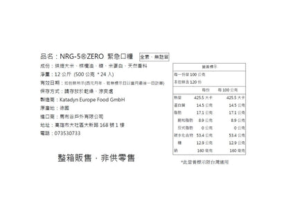 NRG-5 ZERO 德國製軍糧 | 戰備口糧 | 緊急口糧 | 防災糧食儲備 一箱/24盒 mabuvalley