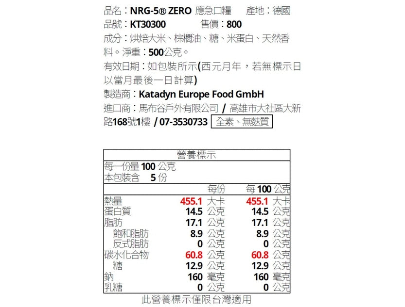 NRG-5 ZERO 德國製軍糧 | 戰備口糧 | 緊急口糧 | 防災糧食儲備 mabuvalley