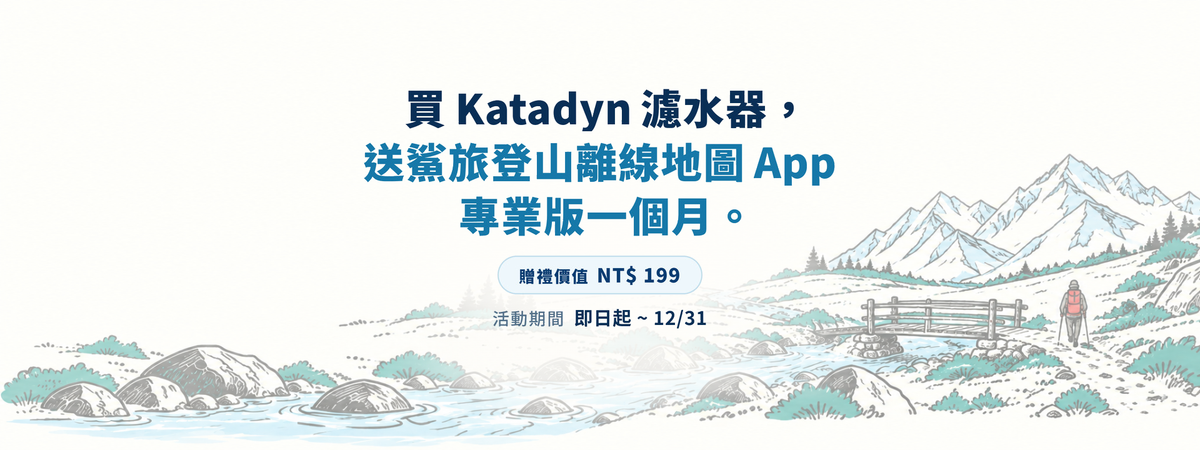 買 Katadyn 濾水器，送鯊旅登山離線地圖 App 專業版一個月，贈禮價值 NT$199，活動期間即日起至 12/31